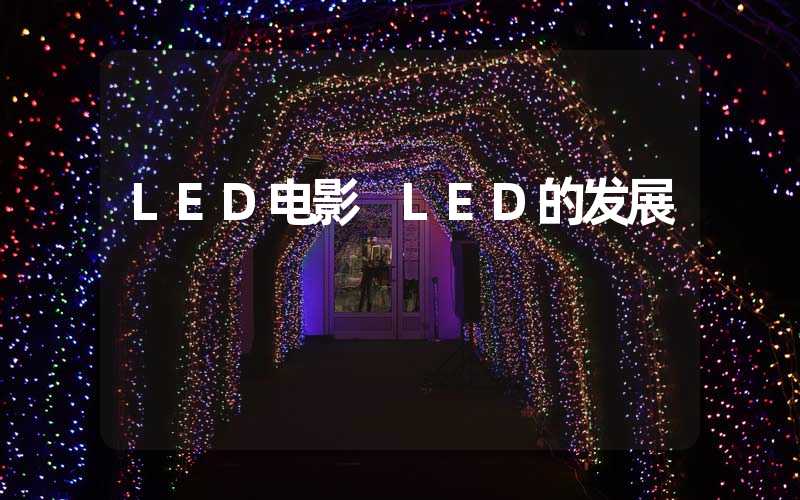 LED电影 LED的发展